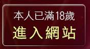 本人已滿18歲，離開169視訊聊天室