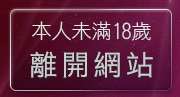 本人未滿18歲，離開169視訊聊天室